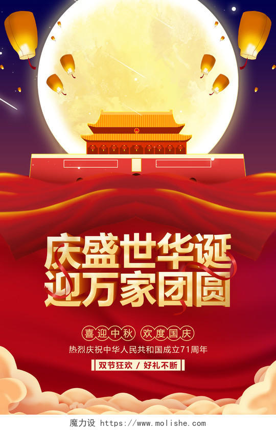 红色绸带中秋国庆节日庆盛世华诞迎万家团员建国71周年海报